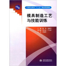 模具制造工艺与技能训练