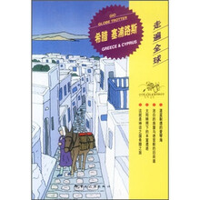 走遍全球:希腊·塞浦路斯