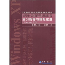 微机应用基础教程实习指导与模拟试题(Windows XP)