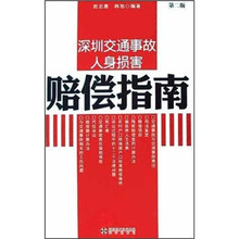 深圳交通事故人身损害赔偿指南（第2版）