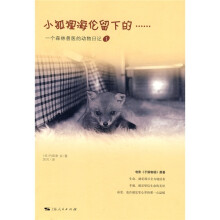 小狐狸海伦留下的……一个森林兽医的动物日记1