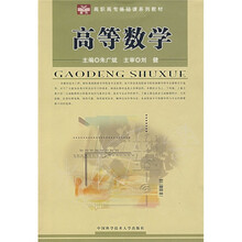 高职高专基础课系列教材:高等数学