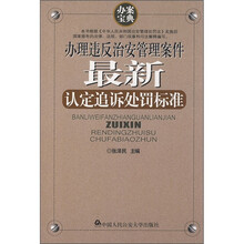 办理违反治安管理案件最新认定追诉处罚标准