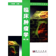 普通高等教育“十一五”国家级规划教材：临床肿瘤学