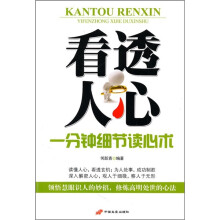 看透人心：一分钟细节读心术