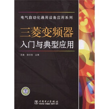 三菱变频器入门与典型应用