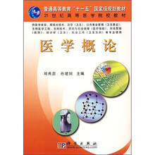 普通高等教育“十一五”国家级规划教材·21世纪高等医学院校教材:医学概论