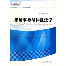 21世纪普通高等学校（本科）法学精品教材：律师事务与仲裁法学