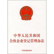 中华人民共和国合伙企业登记管理办法
