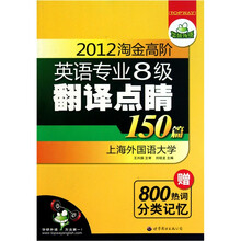 2012淘金高阶英语专业八级翻译点睛150篇（附800热词分类记忆）