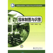 高职高专园林工程技术专业系列规划教材:园林制图与识图