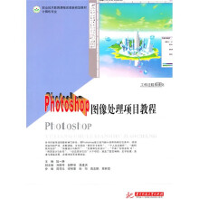 职业技术教育课程改革新规划教材·计算机专业:Photoshop图像处理项目教程