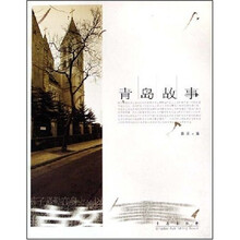 青岛故事