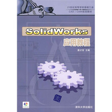 21世纪高等学校基础工业CAD/CAM规划教材:SolidWorks应用教程