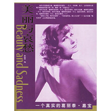 美丽与哀愁:一个真实的葛丽泰·嘉宝