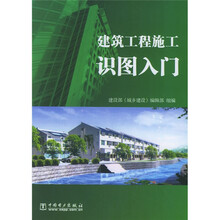 建筑工程施工识图入门
