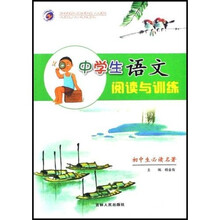 中学生语文阅读与训练：初中生必读名著