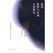 温州族群与区域文化研究