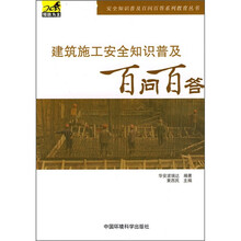 建筑施工安全普及知识百问百答