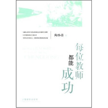 每位教师都能成功