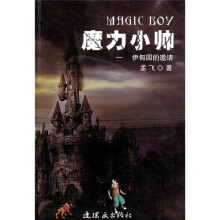 魔力小帅1:伊甸园的邀请