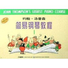 约翰·汤普森简易钢琴教程1（原版引进）