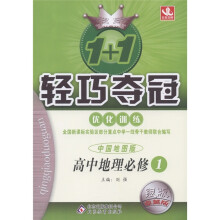 1+1轻巧夺冠·优化训练:高中地理(必修1)(中国地图版)(银版·卓越版)