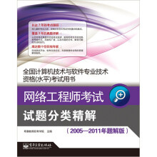 全国计算机技术与软件专业技术资格水平考试用书:网络工程师考试试题分类精解(2005-2011年题解版)