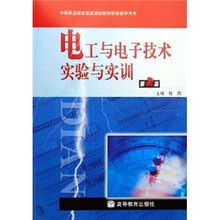 中等职业教育国家规划教材配套教学用书：电工与电子技术实验与实训（第2版）