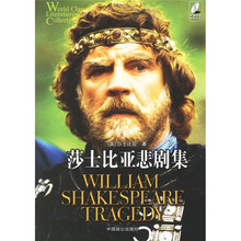 永久记忆版世界文学名著文库3·读名著送电影：莎士比亚悲剧集（赠光盘）