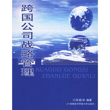 跨国公司战略管理