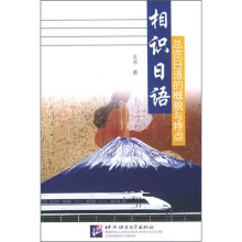 相识日语:总览日语的概貌与特点