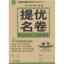 春雨名牌牛皮卷·提优名卷:数学(3年级下)(国标北师版)