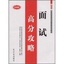 2009公务员录用考试新思维系列教材：面试高分攻略