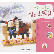 一个人玩手工：黏土宝贝