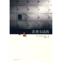 首席女法医