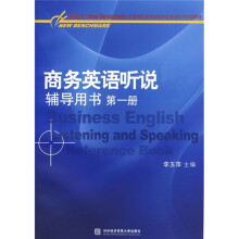 新基点全国高职高专院校商务英语系列规划教材:商务英语听说辅导用书(第1册)