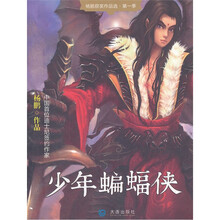 少年蝙蝠侠/杨鹏获奖作品选