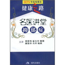 名医讲堂：抑郁症（附VCD光盘2张）