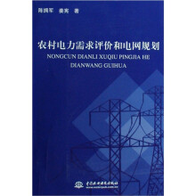 农村电力需求评价和电网规划