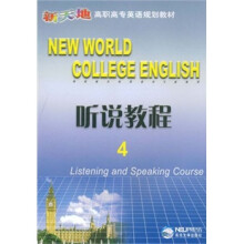 听说教程(附光盘4新天地高职高专英语规划教材)