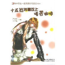 十分钟阅读丛书:十五岁时喜欢上喝苦咖啡