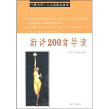 新诗200首导读