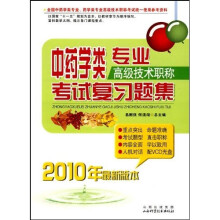 中药学类专业高级技术职称考试复习题集(2010年最新版本)(附光盘)