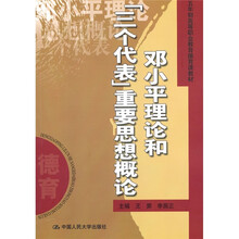 五年制高等职业教育德育课教材:邓小平理论和“三个代表”重要思想概论