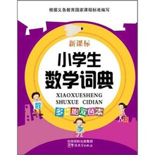 小学生数学词典