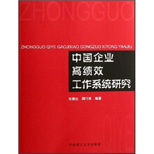 中国企业高绩效工作系统研究