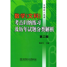 全国成人高考用书：全国成人高考数学（文科）考点归纳练习及历年试题分类解析