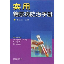 实用糖尿病防治手册