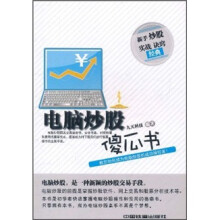 电脑炒股傻瓜书